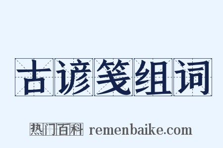 古谚笺组词是什么意思的图片
